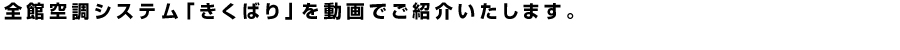 全館空調システム「きくばり」を動画で体験。：全館空調システム「きくばり」のオフィシャル動画をご紹介します。