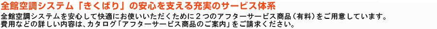 安心を支える充実のサービス体系 