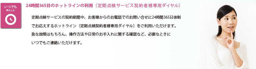 24時間365日のホットラインの利用