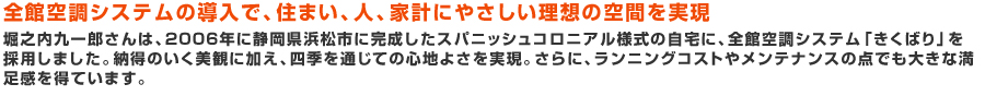 全館空調システム「きくばり」の導入で、住まい、人、家計にやさしい理想の空間を実現