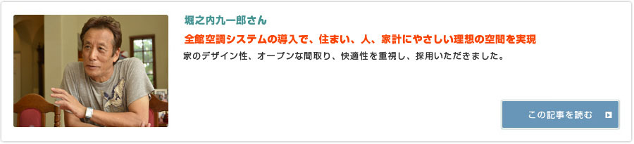 堀之内九一郎さん 『全館空調システムの導入で、住まい、人、家計にやさしい理想の空間を実現 』