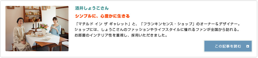 酒井しょうこさん 『シンプルに、心豊かに生きる』