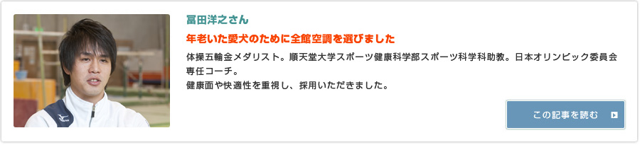 冨田洋之さん 『年老いた愛犬のために全館空調を選びました』