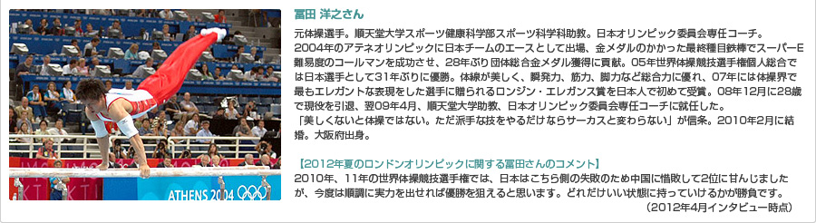 富田洋之さん元体操選手。順天堂大学スポーツ健康科学部スポーツ科学科助教。日本オリンピック委員会専任コーチ。