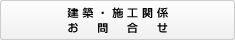 建築・施工関係お問合わせ