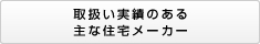 取扱い実績のある 主な住宅メーカー