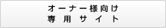 オーナー様向け 専用サイト