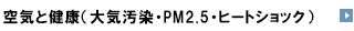 空気と健康（大気汚染・PM2.5・ヒートショック）