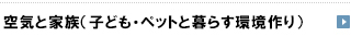 空気と家族（子供・ペットと暮らす環境作り）