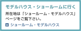 モデルハウス・ショールームに行く 