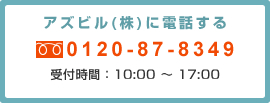 アズビル(株)に電話する：0120-87-8349 