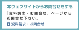 本ウェブサイトからお問合せをする 