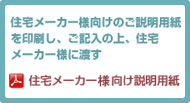 住宅メーカー向けのご説明用紙を印刷し、ご記入の上、住宅メーカーに渡す 