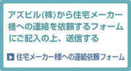 アズビル(株)から住宅メーカーへの連絡を依頼するフォームにご記入の上、送信する 