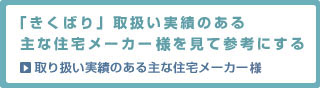 全館空調システム「きくばり」取扱い実績のある主な住宅メーカーを見て参考にする 