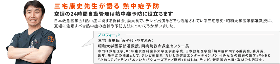 三宅康史先生が語る　熱中症予防：空調の24時間自動管理は熱中症予防に役立ちます