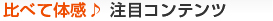 比べて体感 注目コンテンツ