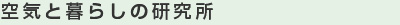 空気と暮らしの研究所