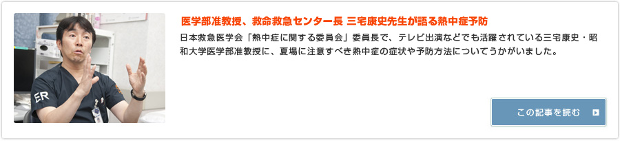 医学部准教授、救命救急センター長 三宅康史先生が語る熱中症予防