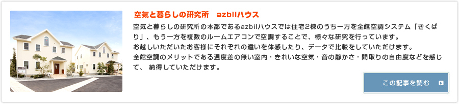 空気と暮らしの研究所 azbilハウス