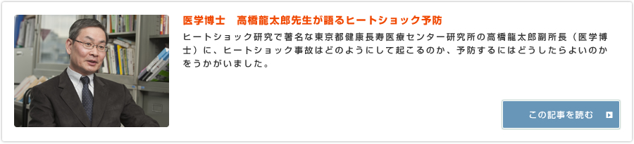 医学博士　高橋龍太郎先生が語るヒートショック予防