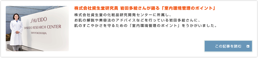 株式会社資生堂研究員 岩田多絵さんが語る「室内環境管理のポイント」