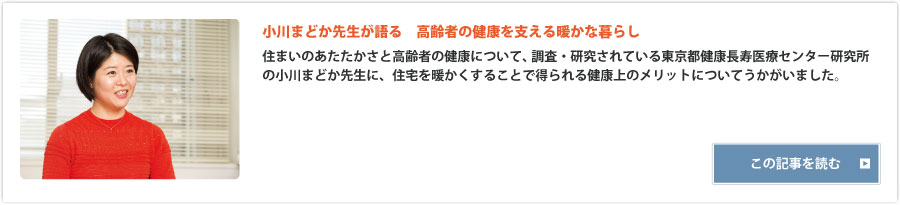 小川まどか先生が語る高齢者の健康を支える暖かな暮らし