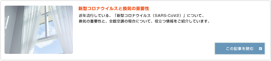 新型コロナウイルスと換気の重要性