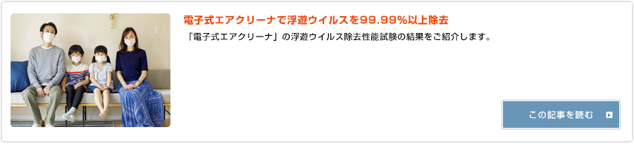 電子式エアクリーナで浮遊ウイルスを99.99％以上除去