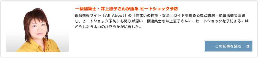 一級建築士・井上恵子さんが語る ヒートショック予防