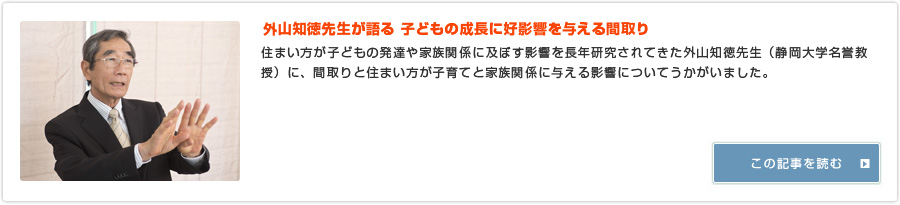 外山知徳先生が語る 子どもの成長に好影響を与える間取り