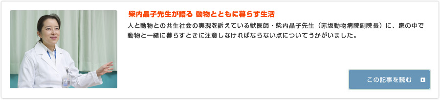 柴内晶子先生が語る 動物とともに暮らす生活