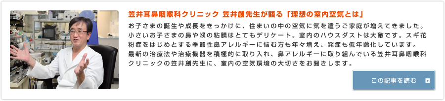 医学博士 笠井創先生が語る「理想の室内空気とは」