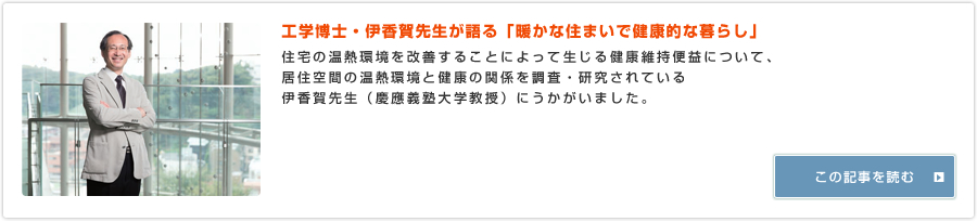 工学博士・伊香賀先生が語る「暖かな住まいで健康的な暮らし」