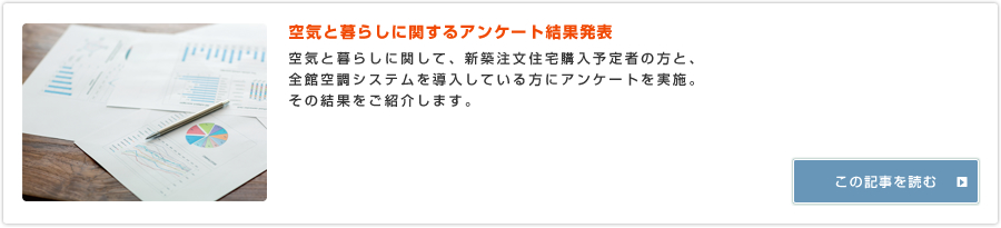 空気と暮らしに関するアンケート結果発表