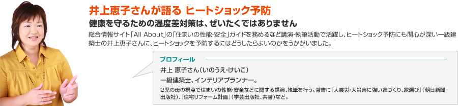 一級建築士・井上恵子さんが語る ヒートショック予防：健康を守るための温度差対策は、ぜいたくではありません