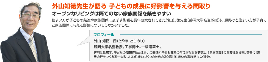 外山知徳先生が語る 子どもの成長に好影響を与える間取り：オープンなリビングは隔てのない家族関係を築きやすい