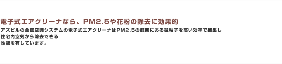 電子式エアクリーナなら、PM2.5や花粉の除去に効果的