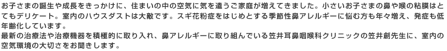 最新の治療法や治療機器を積極的に取り入れ、鼻アレルギーに取り組んでいる笠井耳鼻咽喉科クリニックの笠井創先生に、室内の空気環境の大切さをお聞きします。