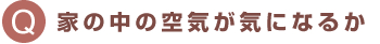 家の中の空気が気になるか