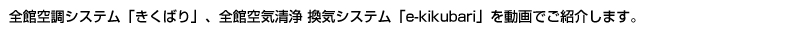 全館空調システム「きくばり」、全館空気清浄 換気システム「e-kikubari」を動画でご紹介します。