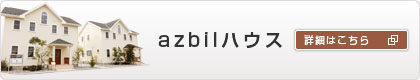 azbilハウスの詳細はこちら