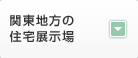 関東地方の 住宅展示場