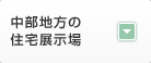 中部地方の 住宅展示場