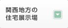 関西地方の 住宅展示場