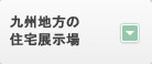 九州地方の 住宅展示場
