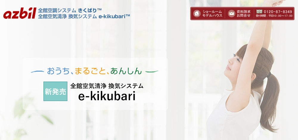 アズビル株式会社：全館空調システム「きくばり」